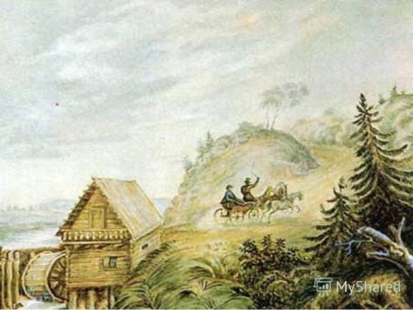 Пейзаж с мельницей и скачущей тройкой Лермонтов