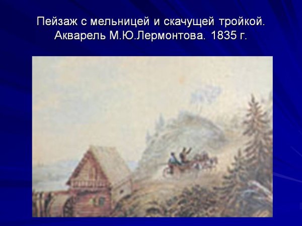 «Пейзаж с тройкой» Лермонтов