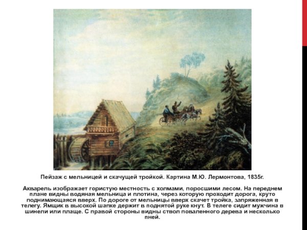 Пейзаж с мельницей и скачущей тройкой Лермонтов