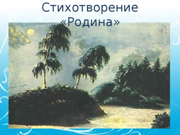 Иллюстрация к стихотворению Родина Лермонтова