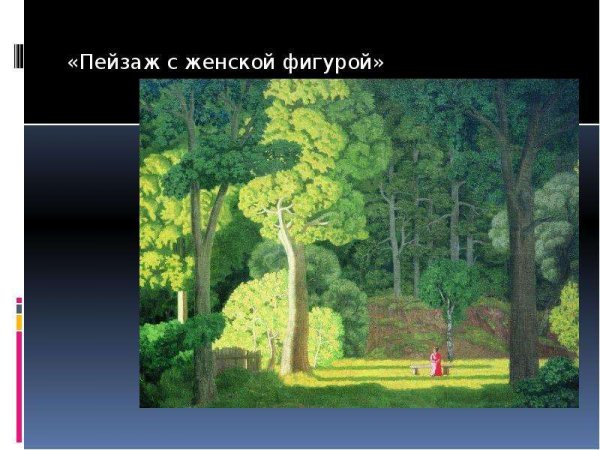 Крымов Николай Петрович пейзаж с фигурой