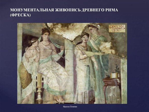 Монументальная живопись в древнем Риме