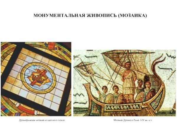 Монументальная живопись мозаика Рим