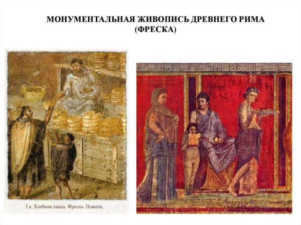 Монум живопись древнего Рима