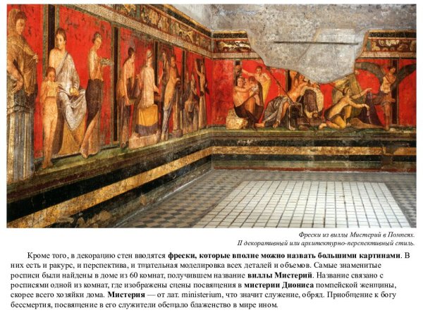 Монументальная живопись в древнем Риме