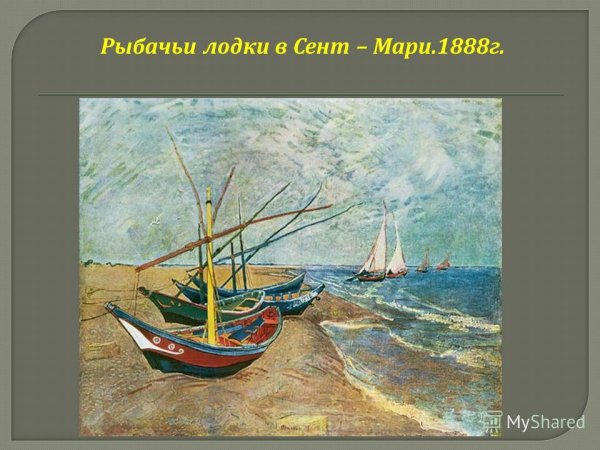 Морской пейзаж в сен-Мари 1888 г . Винсент Ван Гог