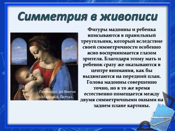 Симметрия в живописи и искусстве