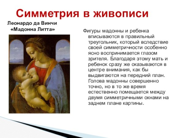 Мадонна Литта золотое сечение