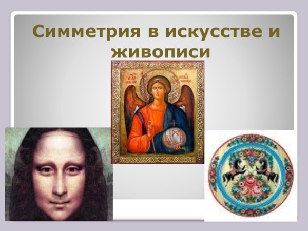 Симметрия в живописи и искусстве