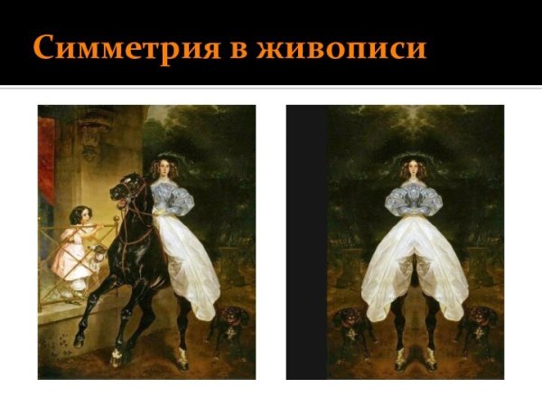 Зеркальная симметрия в живописи