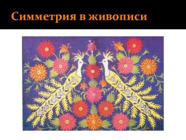 Картины с центральной симметрией