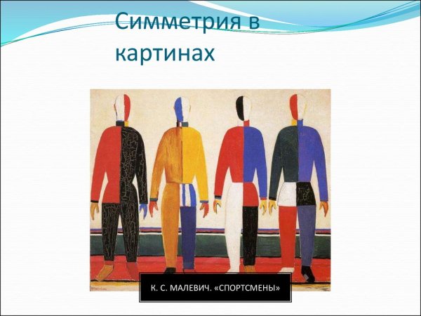 Симметрия в картинах Малевича
