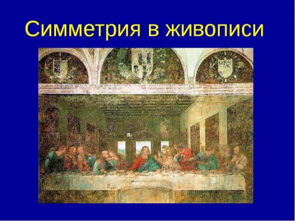 Тайная вечеря Леонардо да Винчи Санта-Мария-делле-Грацие