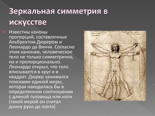 Симметрия в искусстве