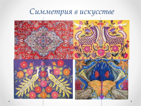 Симметрия в картинах художников