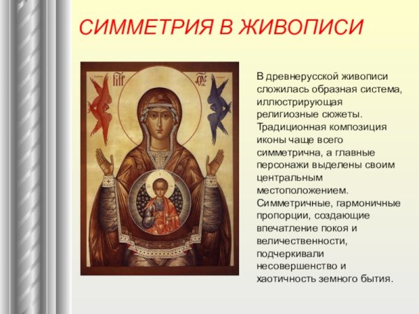 Центральная симметрия в искусстве