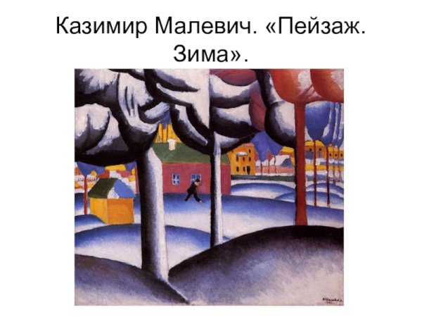 Казимир Малевич зимний пейзаж 1929г