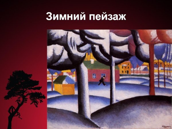 Казимир Северинович Малевич Импрессионизм