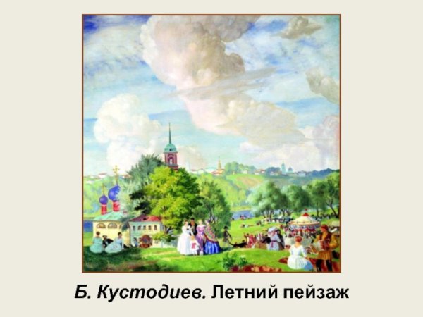 Борис Кустодиев летний праздник