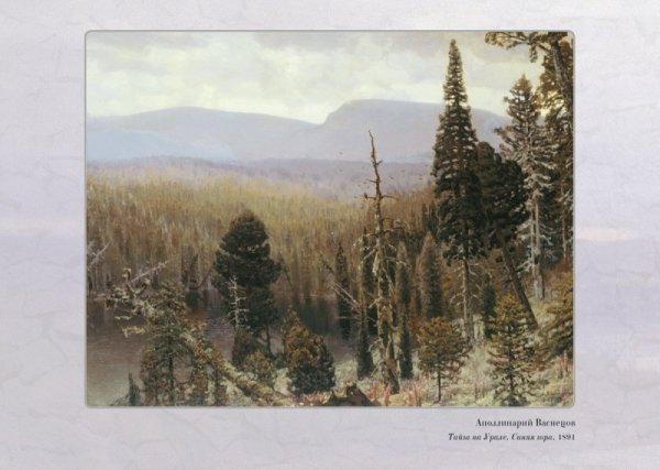 Васнецов Тайга на Урале синяя гора