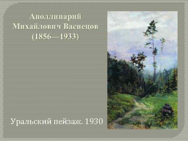 Васнецов Аполлинарий Михайлович (1856-1933)