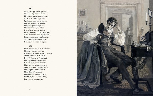 Дмитрий Белюкин Евгений Онегин