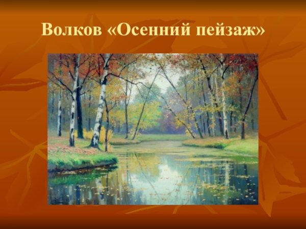 Ефим Волков русский художник-пейзажист, академик