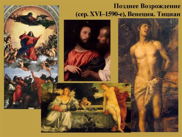 Итальянское Возрождение (Тициан)