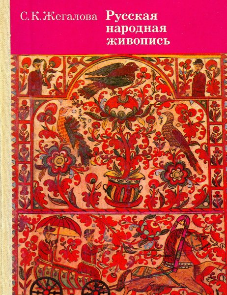 Книга Жегалова русская народная живопись