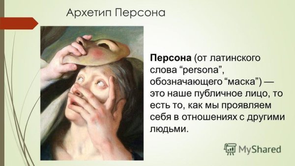 Юнг архетип тень персона