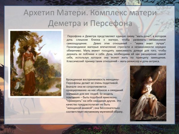 Деметра архетип женщины