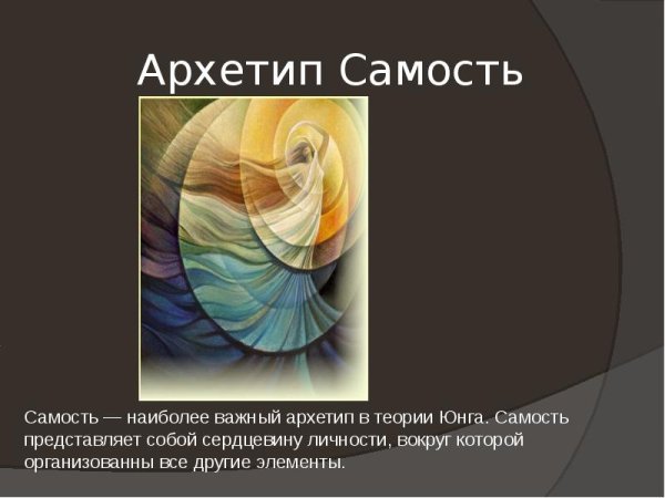 Самость Юнг
