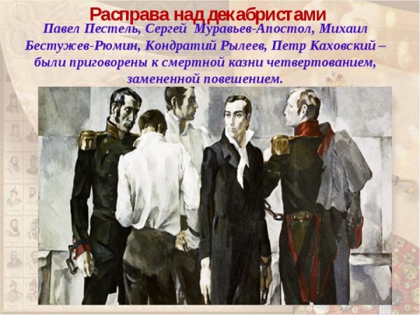 Живопись казнь Декабристов Левенков