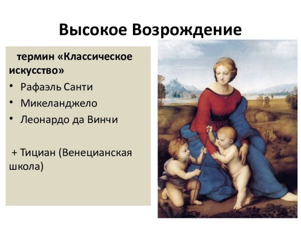Архитектура, живопись и скульптура высокого Возрождения.