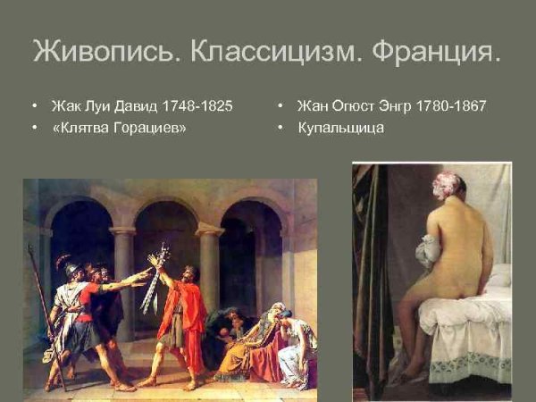 Жак Луи Давид классицизм