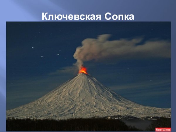 Сведения о вулкане Ключевская сопка