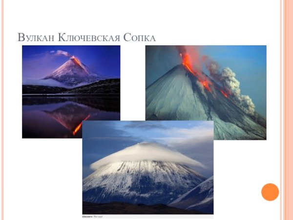 Описание вулкана Ключевская сопка