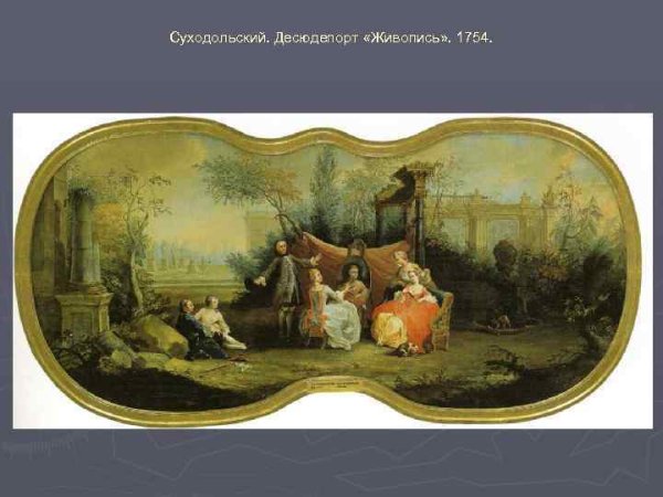 Суходольский. Десюдепорт «живопись». 1754.