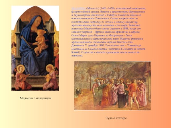 Флорентийская живопись Мазаччо