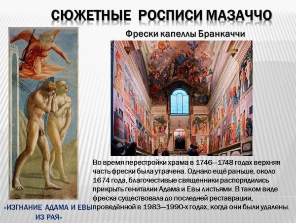 Томмазо Мазаччо фрески капеллы Бранкаччи