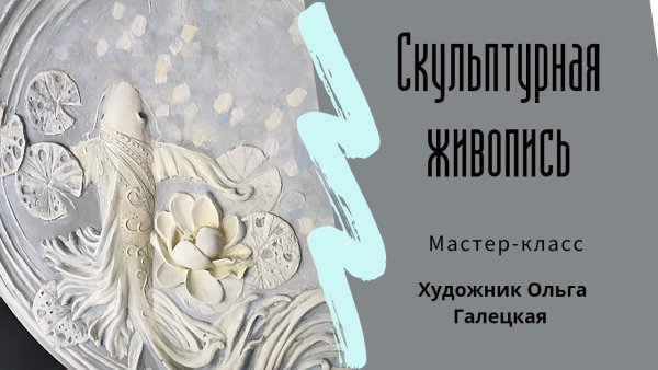 Галецкая Ольга барельеф