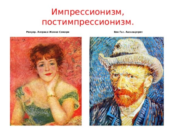 Импрессионизм и постимпрессионизм