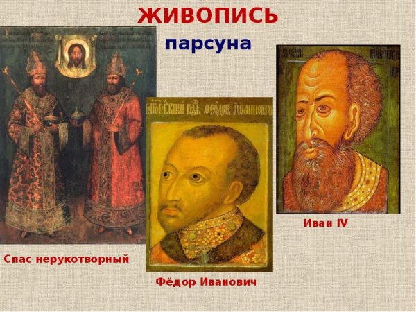Симон Ушаков ПАРСУНА Иван Грозный
