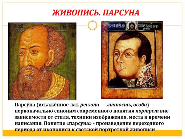 Симон Ушаков ПАРСУНА Федора