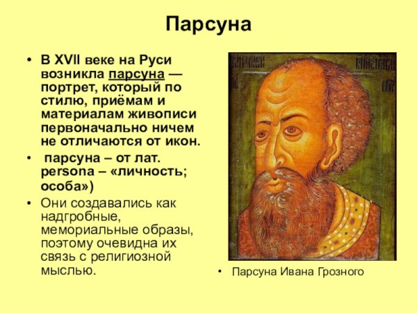 Живопись 17 века на Руси ПАРСУНА