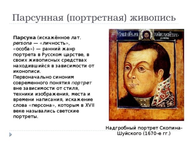 Портрет Ивана Грозного ПАРСУНА