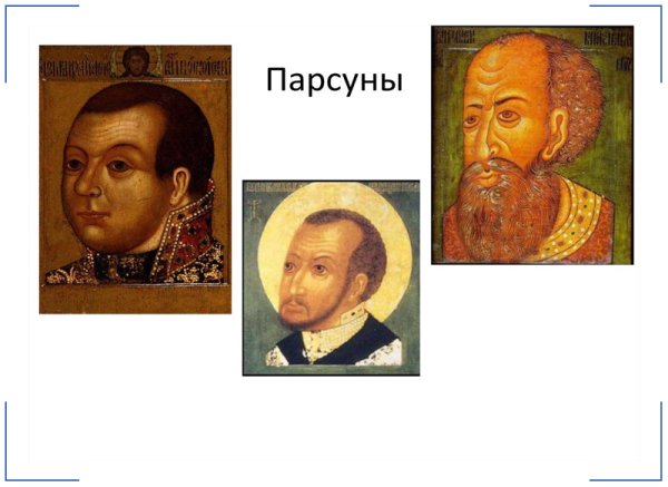 Шуйский ПАРСУНА Скопин Шуйский