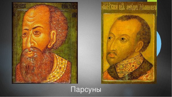 Симон Ушаков ПАРСУНА Иван Грозный
