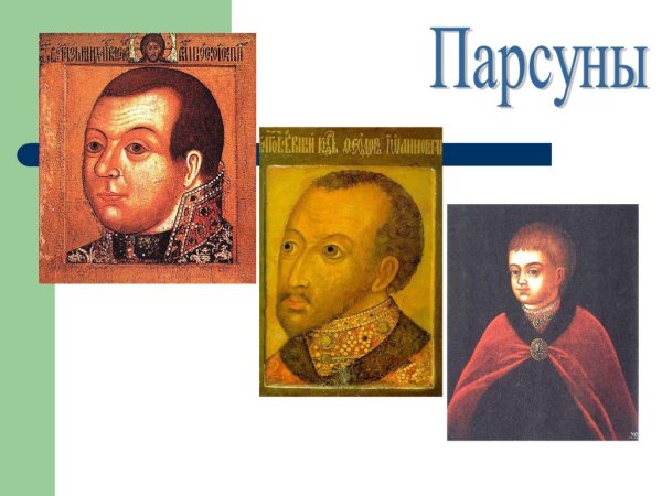 Парсуны 17 века Федор Иоаннович