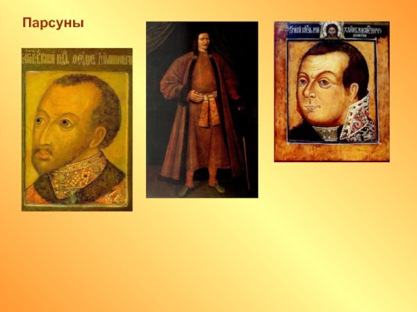 Живопись в 17 веке в России ПАРСУНА